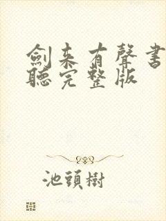 剑来有声书免费听完整版封面