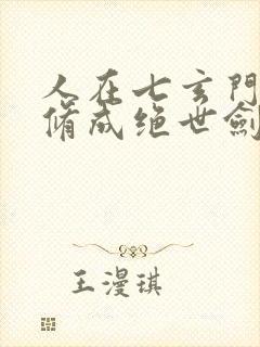 人在七玄门,我修成绝世剑仙笔趣阁