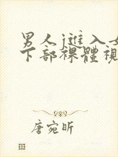 男人j进入女人下部裸体视频