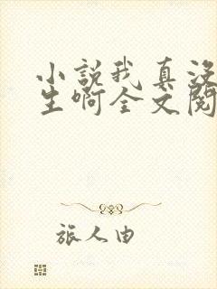 小说我真没想重生啊全文阅