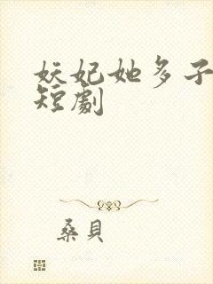 妖妃她多子多福短剧