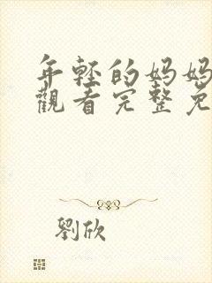 年轻的妈妈在线观看完整免费版电视剧全集