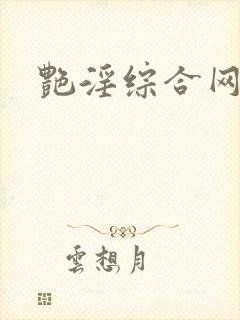 艳淫综合网封面