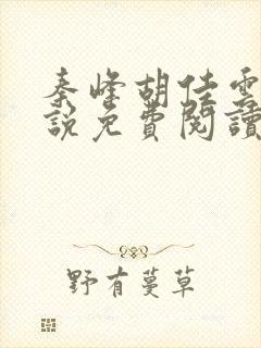 秦峰胡佳云的小说免费阅读更新