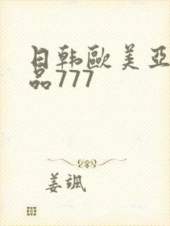 日韩欧美亚洲精品777封面