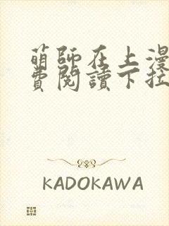 萌师在上漫画免费阅读下拉式