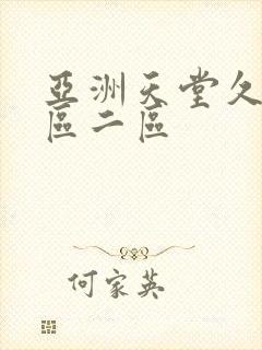 亚洲天堂久久一区二区