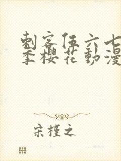 刺客伍六七第二季樱花动漫