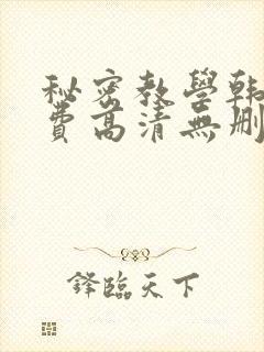 秘密教学韩漫免费高清无删减