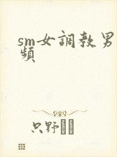 sm女调教男视频