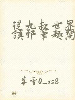 从九叔世界开始镇邪笔趣阁