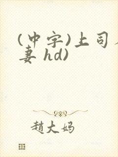 (中字)上司人妻 hd)