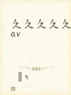 久久久久久性色av