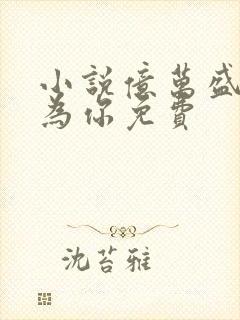 小说亿万盛宠只为你免费