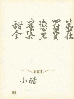 甜蜜惩罚第一季全集免费在线观看封面