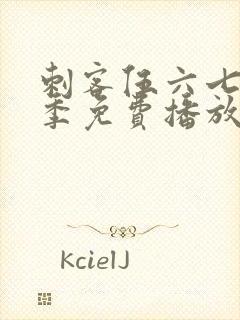 刺客伍六七第二季免费播放全集