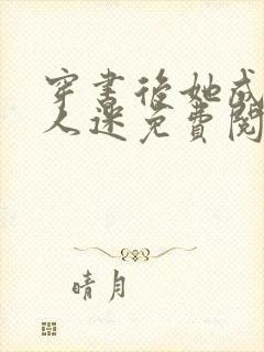 穿书后她成了万人迷免费阅读全文