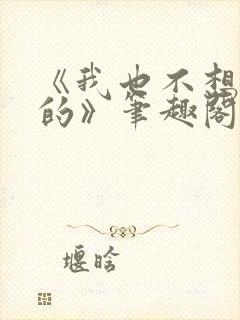 《我也不想出轨的》笔趣阁封面