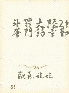 斗罗大陆2绝世唐门的章节