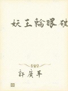 妖王轮眼破解版封面