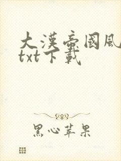 大汉帝国风云录txt下载