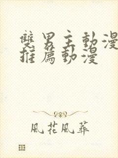 双男主动漫纯皇推荐动漫