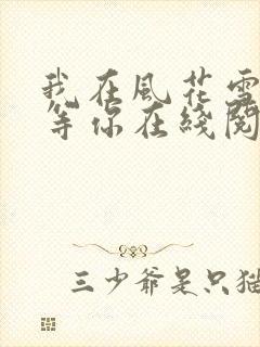我在风花雪月里等你在线阅读全文