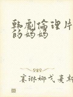 韩剧伦理片年轻的妈妈