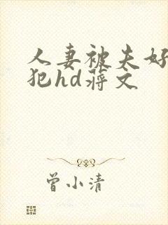 人妻被夫好友侵犯hd蒋文