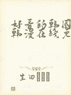 好看的韩国漫画韩漫在线免费观看