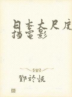 日本大尺度无遮挡电影