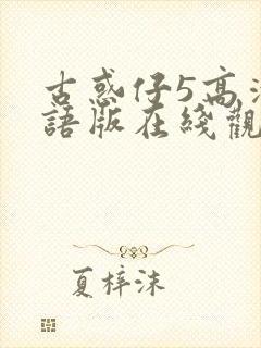 古惑仔5高清国语版在线观看封面