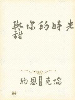 与你的时光都很甜