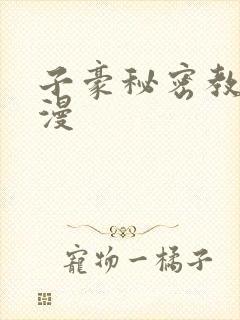 子豪秘密教学韩漫