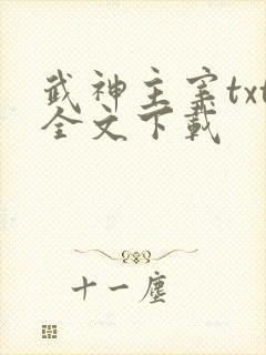 武神主宰txt全文下载