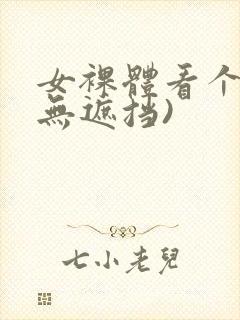 女裸体看个够(无遮挡)封面