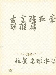 古言强取豪夺小说推荐