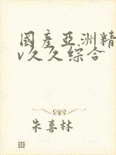 国产亚洲精品av久久综合