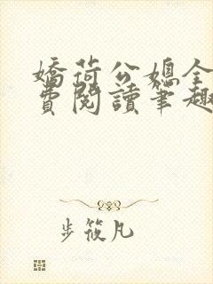 娇荷公媳全文免费阅读笔趣阁最新章