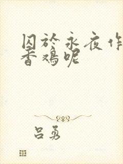 囚于永夜作者麦香鸡呢