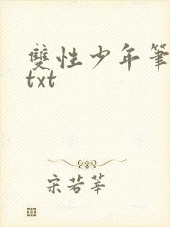 双性少年笔趣阁txt