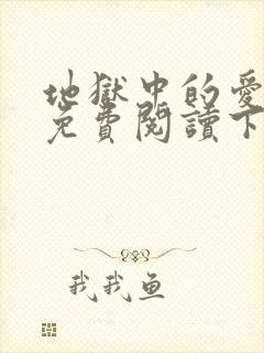 地狱中的爱漫画免费阅读下拉式