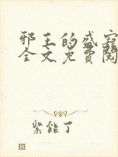 邪王的盛宠娇妃全文免费阅读