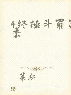 4终极斗罗第三季