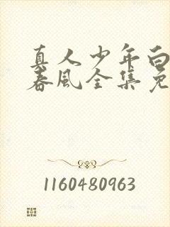 真人少年白马醉春风全集免费观看