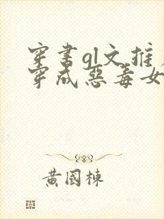 穿书gl文推荐穿成恶毒女配封面