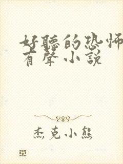 好听的恐怖灵异有声小说封面