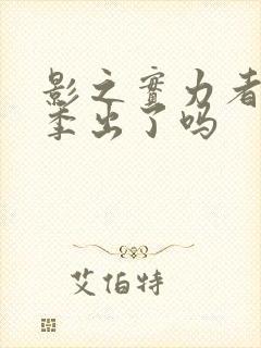 影之实力者第三季出了吗