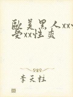 欧美黑人xx性受xx性爽