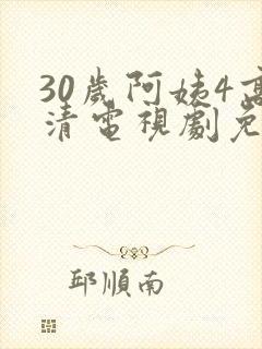 30岁阿姨4高清电视剧免费观看